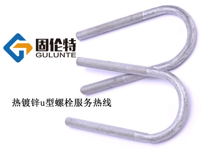 國(guó)標(biāo)u型螺栓螺母生產(chǎn)廠家 國(guó)標(biāo)u型螺栓螺母生產(chǎn)廠家